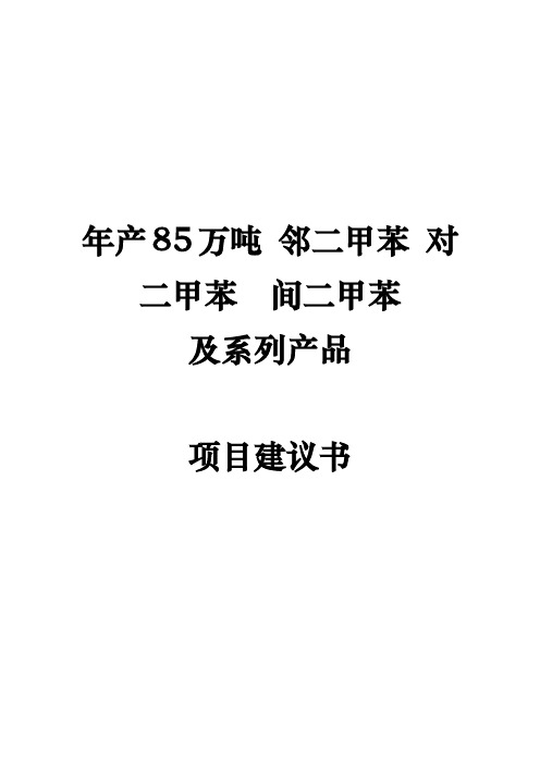 邻二甲苯对二甲苯间二甲苯项目实施建议书