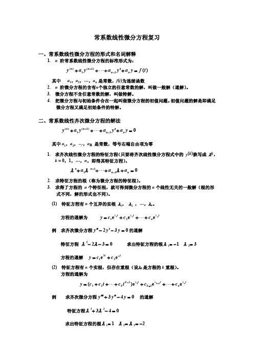 常系数非齐次线性常微分方程解法之一pdf