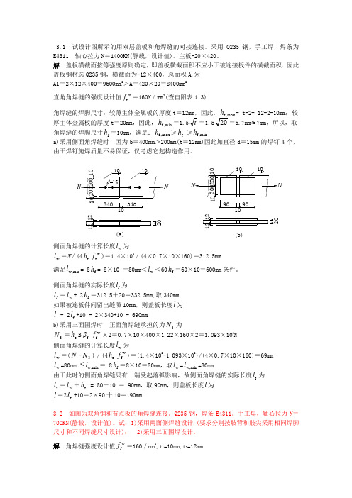 钢结构基本原理第三版课后习题答案