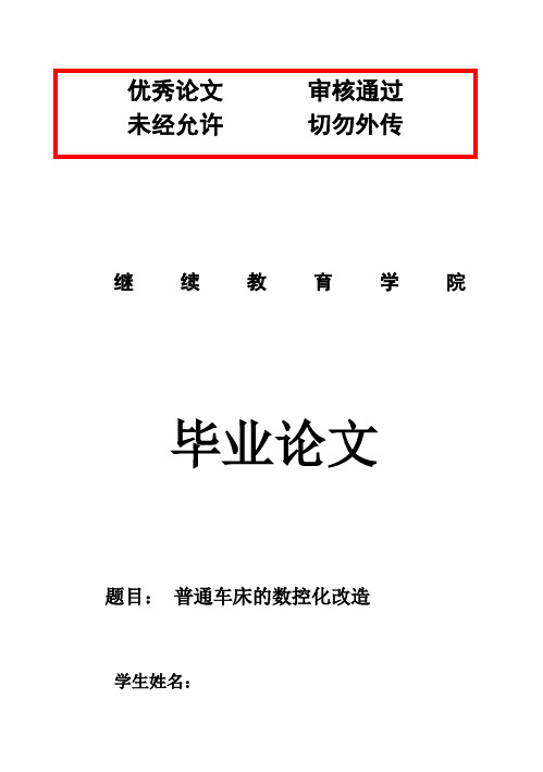 (完整版)机电一体化普通车床的数控化改造毕业设计论文