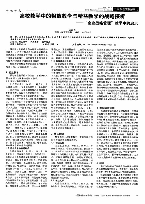 高校教学中的粗放教学与精益教学的战略探析——“企业战略管理”教学中的启示