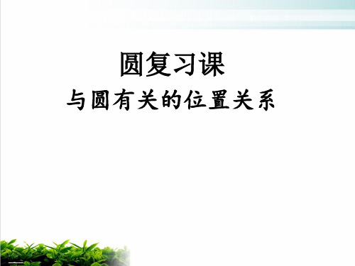 人教版数学九年级上册切线的概念、切线的判定与性质ppt课堂课件