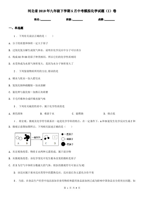 河北省2019年九年级下学期5月中考模拟化学试题(I)卷