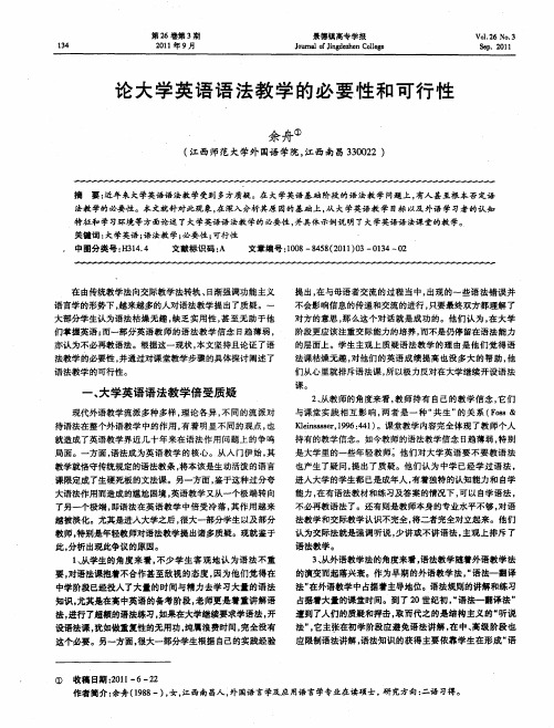 论大学英语语法教学的必要性和可行性