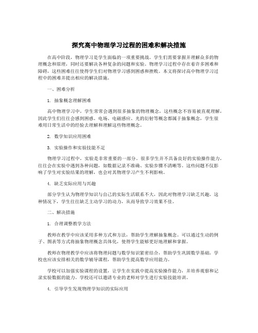 探究高中物理学习过程的困难和解决措施