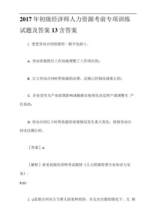 2017年初级经济师人力资源考前专项训练试题及答案13含答案