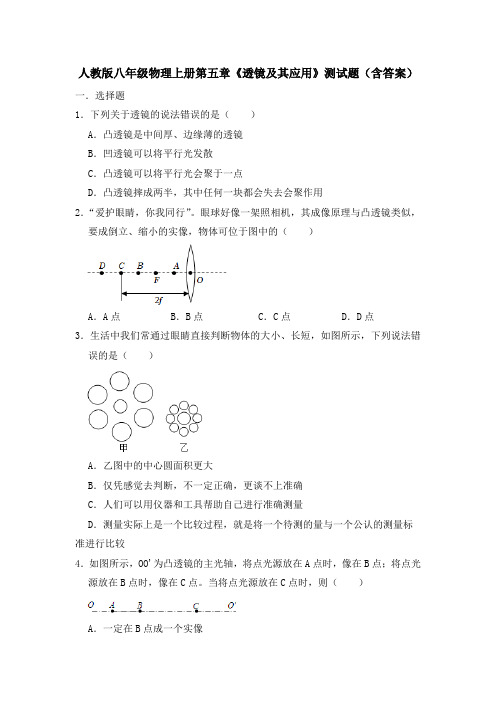 人教版八年级物理上册第五章《透镜及其应用》测试题(含答案)