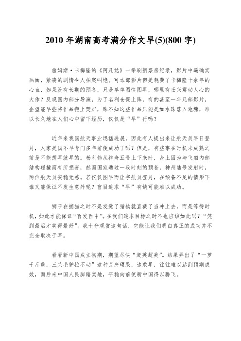 2010年湖南高考满分作文早(5)(800字)