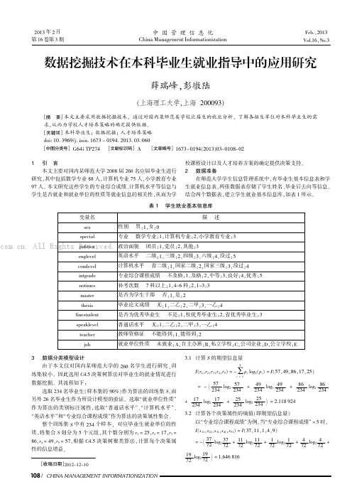 数据挖掘技术在本科毕业生就业指导中的应用研究