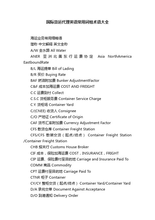 国际货运代理英语常用词组术语大全