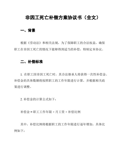 非因工死亡补偿方案协议书(全文)