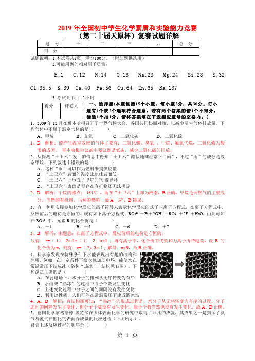 2019年全国初中学生化学素质和实验能力竞赛复赛试题每题详解析-11页word资料