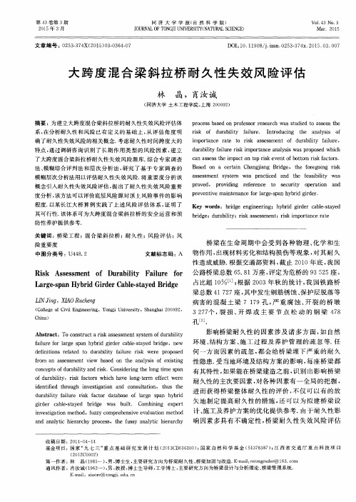 大跨度混合梁斜拉桥耐久性失效风险评估