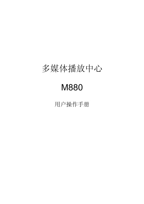 M880说明书(0504)