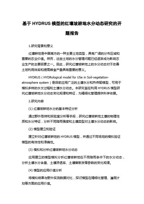 基于HYDRUS模型的红壤坡耕地水分动态研究的开题报告