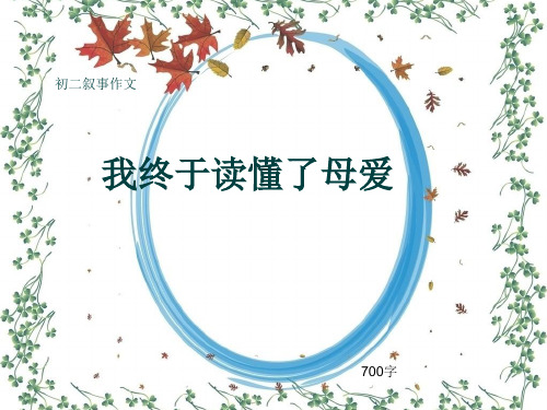 初二叙事作文《我终于读懂了母爱》700字(共11页PPT)