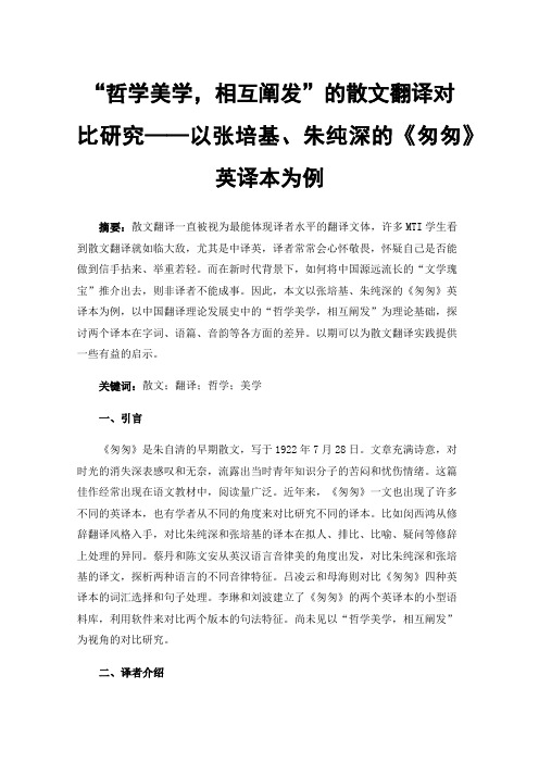 “哲学美学，相互阐发”的散文翻译对比研究——以张培基、朱纯深的《匆匆》英译本为例