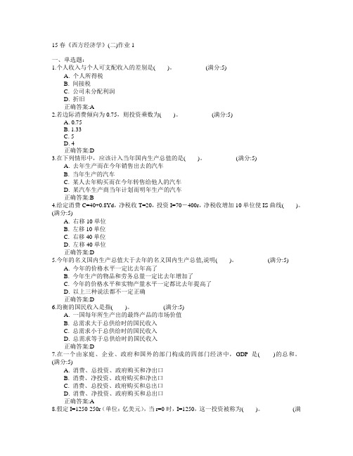 北京语言大学2015年春学期《西方经济学》(二)作业1满分答案