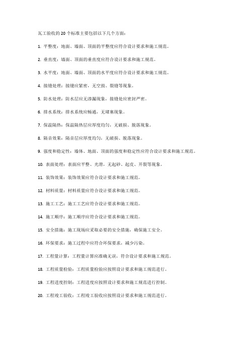 瓦工验收的20个标准