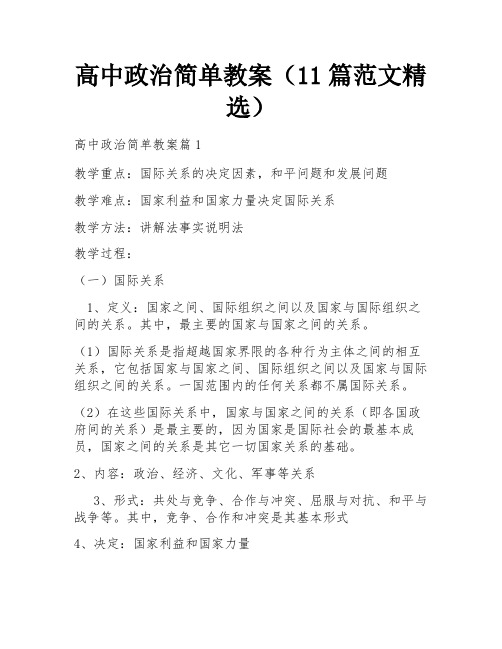 高中政治简单教案(11篇范文精选)