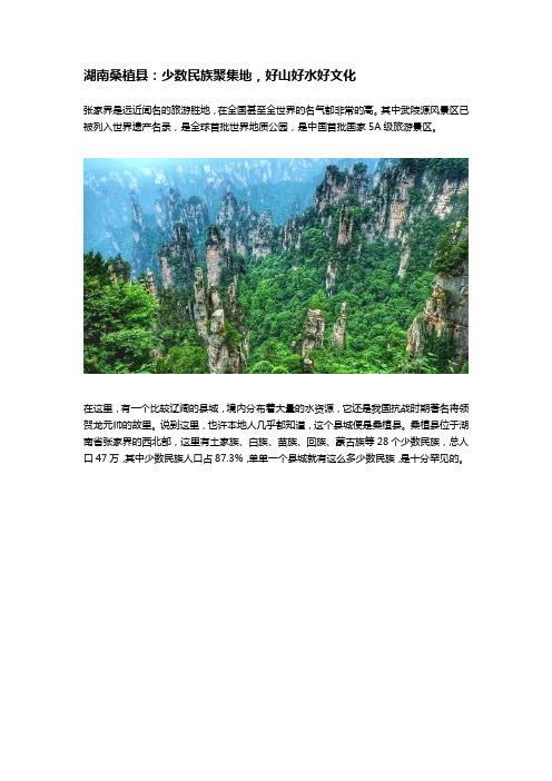 湖南桑植县：少数民族聚集地,好山好水好文化