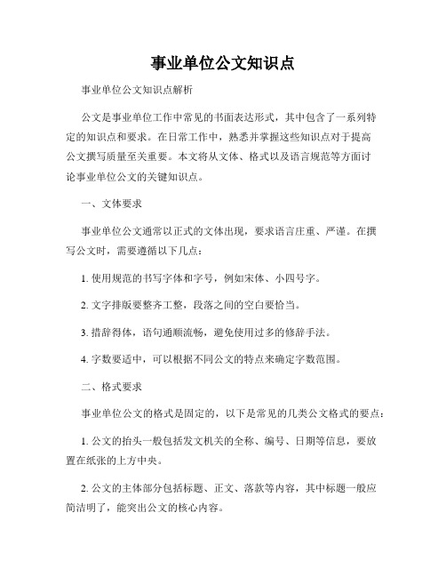 事业单位公文知识点