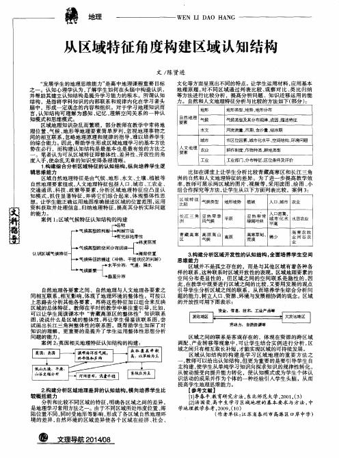 从区域特征角度构建区域认知结构