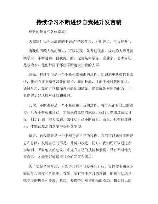 持续学习不断进步自我提升发言稿