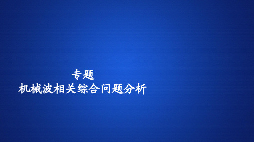 2020春高中人教版物理选修3-4课件：第十二章 专题 机械波相关综合问题分析 