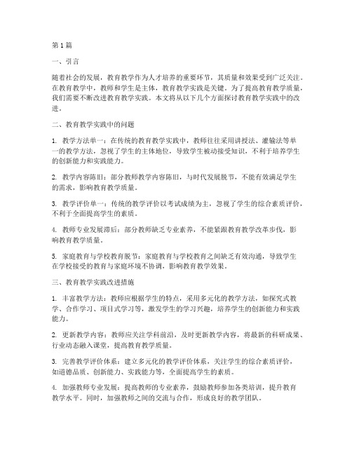 教育教学实践中的改进(3篇)