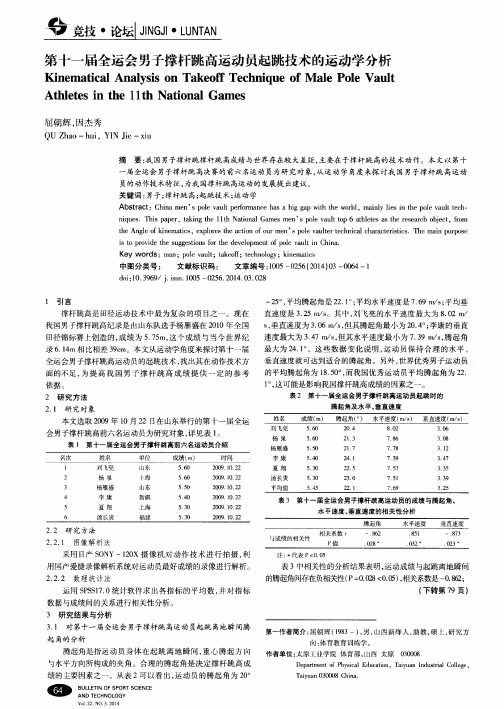 第十一届全运会男子撑杆跳高运动员起跳技术的运动学分析