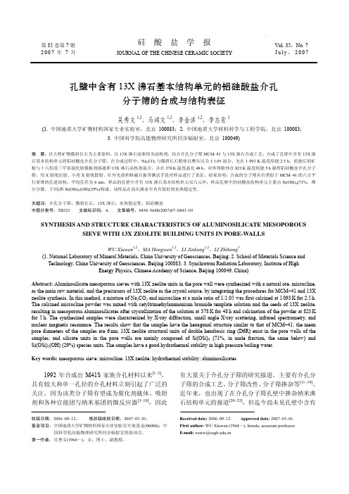 孔壁中含有13X沸石基本结构单元的铝硅酸盐介孔分子筛的合成与结构表征