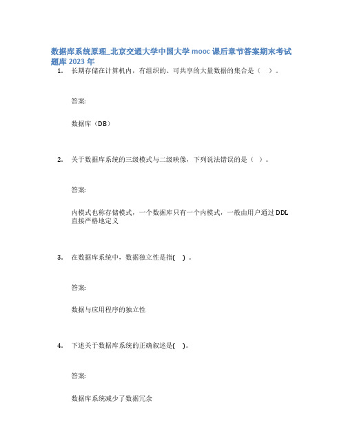 数据库系统原理_北京交通大学中国大学mooc课后章节答案期末考试题库2023年