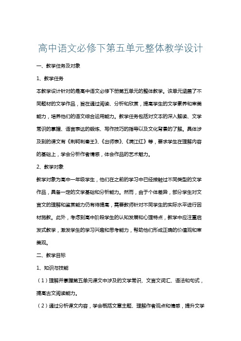 高中语文必修下第五单元整体教学设计