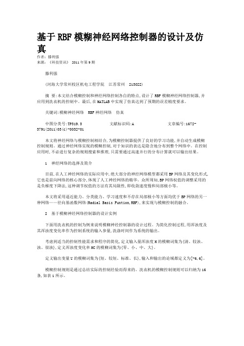基于RBF模糊神经网络控制器的设计及仿真