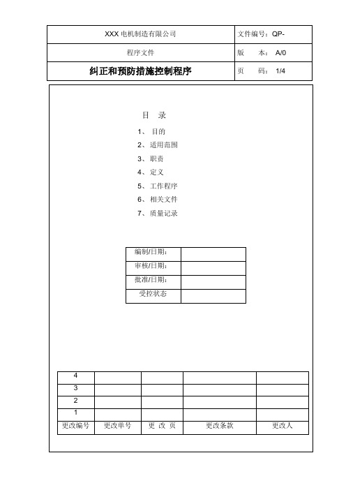 纠正和预防措施控制程序