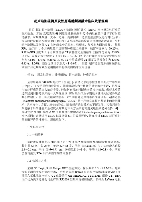 超声造影监测原发性肝癌射频消融术临床效果观察