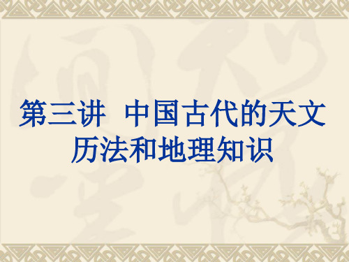 第二讲  中国古代的天文历法和地理知识之一