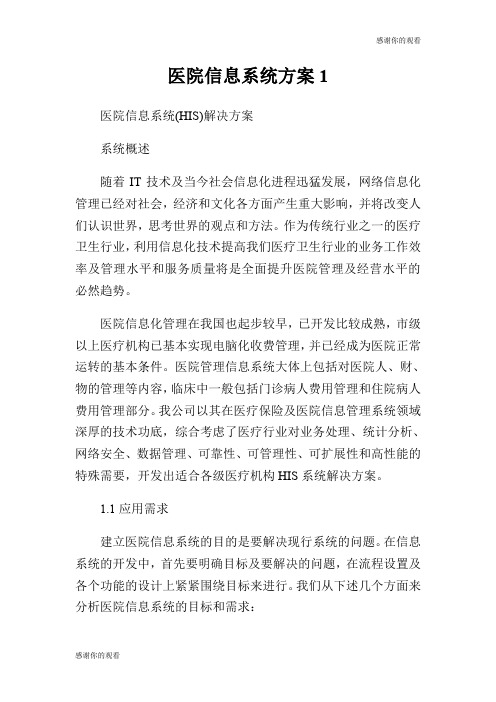 医院信息系统方案.doc