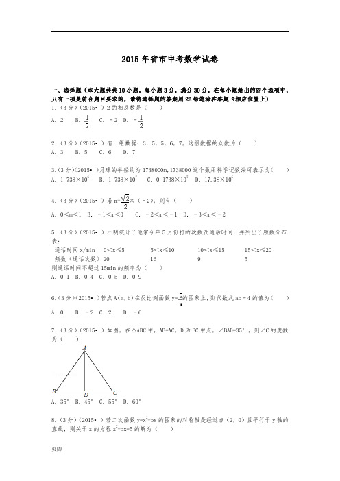 2015年江苏省苏州市中考数学试卷(含解析)