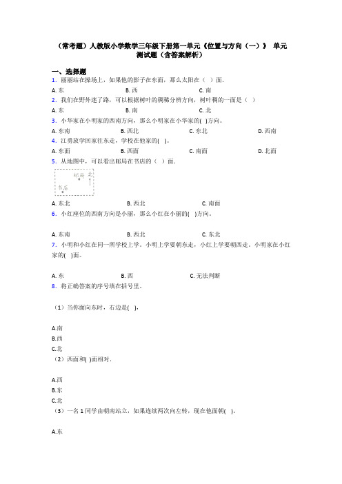 (常考题)人教版小学数学三年级下册第一单元《位置与方向(一)》 单元测试题(含答案解析)