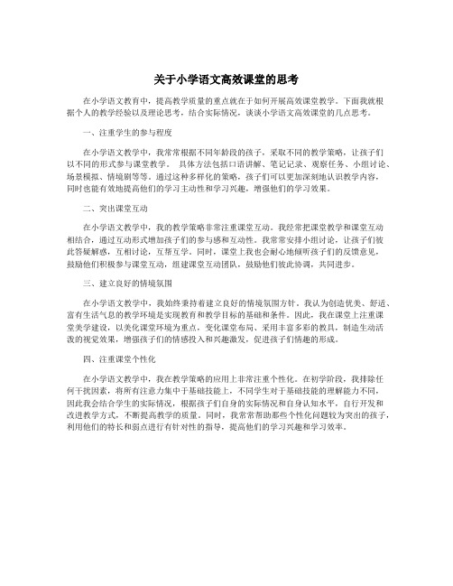 关于小学语文高效课堂的思考