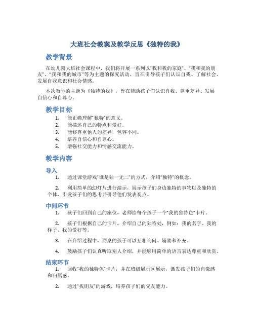 大班社会教案及教学反思《独特的我》