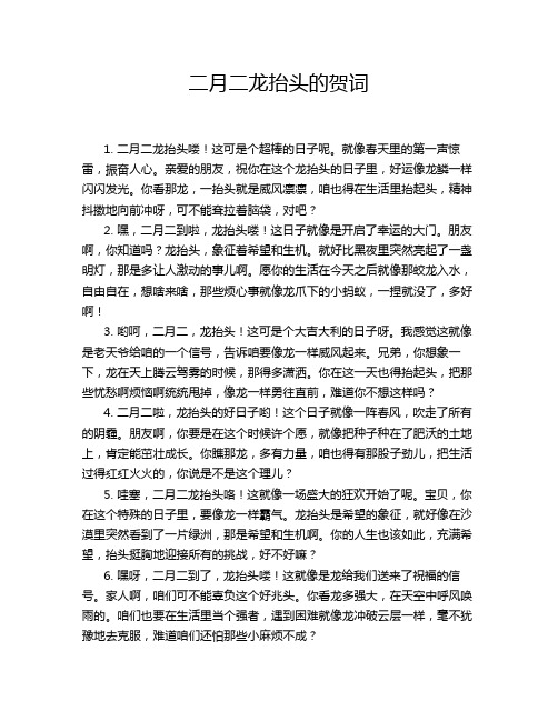 二月二龙抬头的贺词