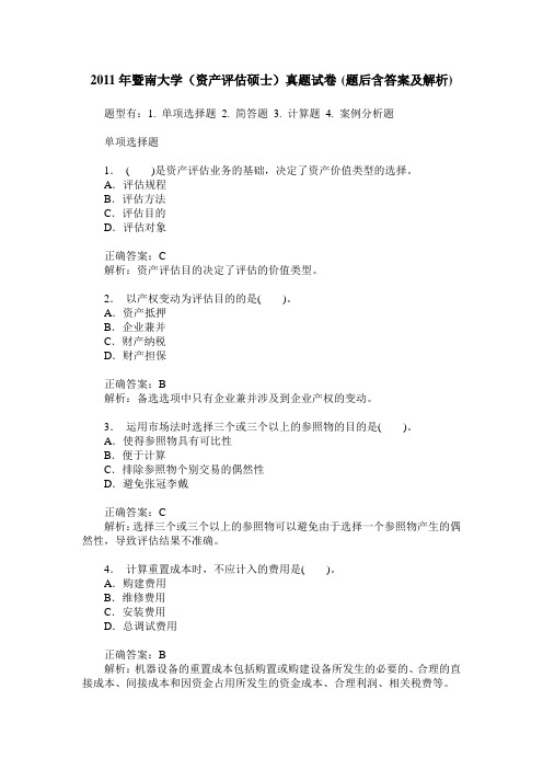 2011年暨南大学(资产评估硕士)真题试卷(题后含答案及解析)