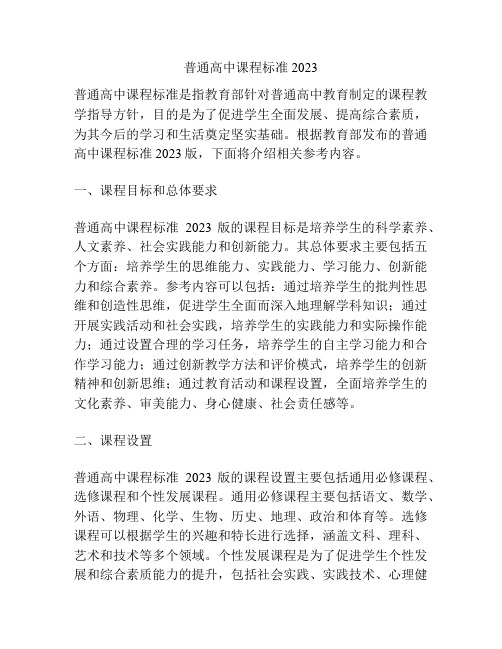 普通高中课程标准2023 