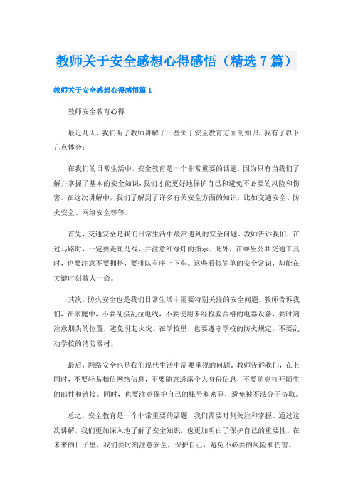 教师关于安全感想心得感悟(精选7篇)