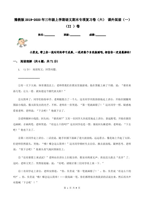 豫教版2019-2020年三年级上学期语文期末专项复习卷(六) 课外阅读(一)(II )卷