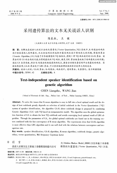 采用遗传算法的文本无关说话人识别