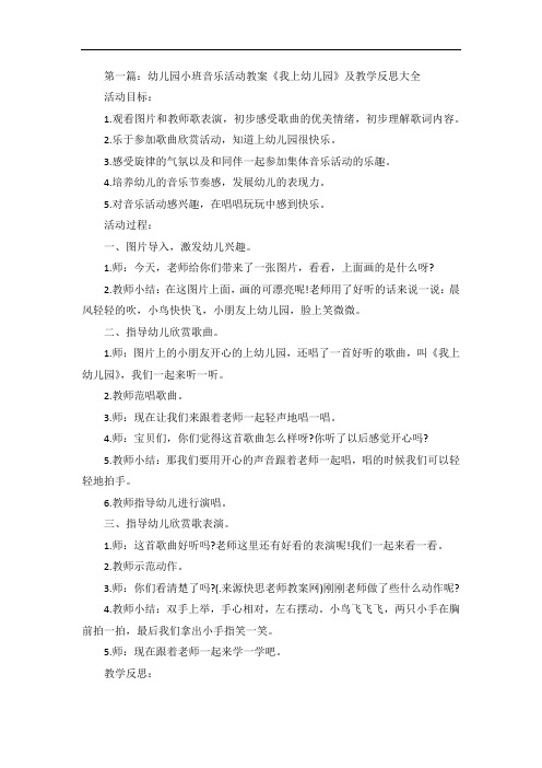 幼儿园小班音乐活动教案《我上幼儿园》及教学反思大全